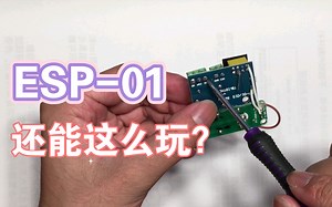 esp-01还能这么玩？