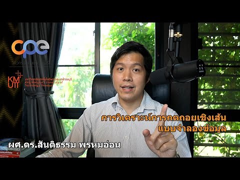 การวิเคราะห์ถดถอยเชิงเส้น (Linear Regression) | แบบจำลองข้อมูล