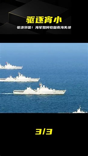 驅逐鄰國宵小，一雪百年國恥！我國海軍在南海如何一步步收復失地 #驱逐，邻国，南海，海军，雪耻，收复