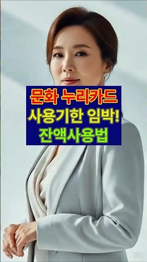 🚨문화누리카드 기한임박! 잔액사용법 #문화누리카드 #기초수급자 #차상위계층
