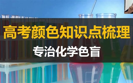 【一化】专治化学色盲！全是干货|高中化学颜色梳理