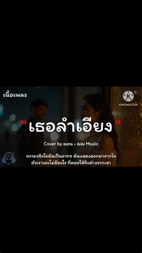 อย่าลืมกดไลค์กดแชร์กด Subscribe ให้ผมด้วยนะครับ เพื่อเป็นกำลังใจในการทำคลิปวีดีโอต่อไป🙏 เครดิต ; ฌฌ Music #ขออนุญาตโพสต์ #เพลง #มาแรง #ดังเพราะฮิตร้อยเปอร์เซ็นต์ #เพลงเก่า #tiktok #cover | kann_1483