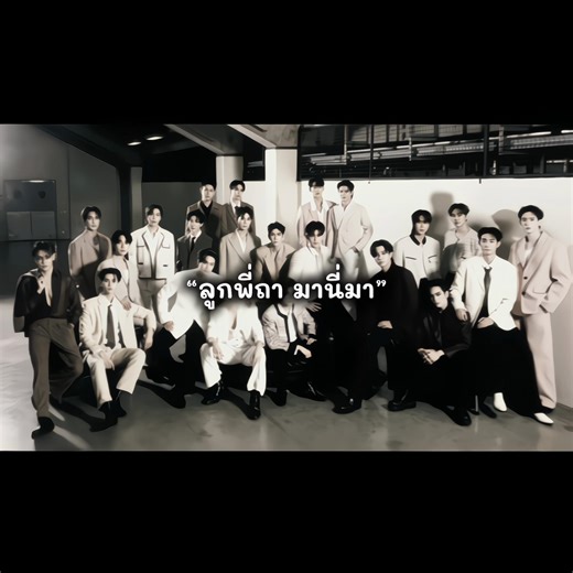 ลูกพี่ถา มานี่มา #gmmtv#tiktok#ฟีด