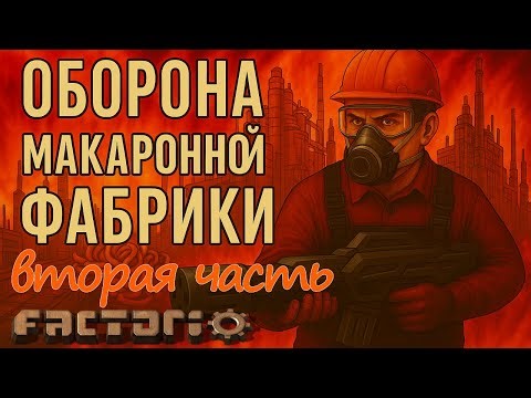 Factorio. Военные тактики и приёмы.