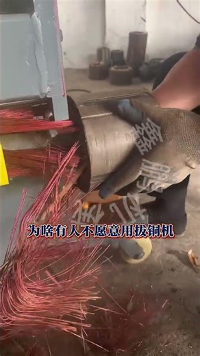 One copper-pulling machine can replace 10 manual laborers, so why are some people still unwilling