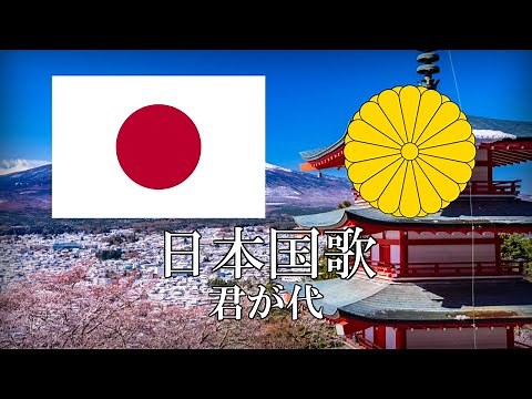 日本国歌 君が代 日本語歌詞 [改良版] National Anthem of Japan