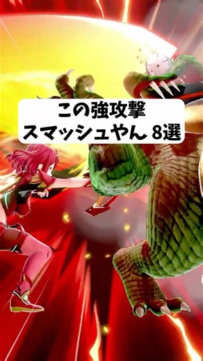 【スマブラ】この強攻撃スマッシュやん８選 #スマブラsp