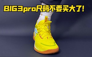 BIG3pro尺码不要买大了！