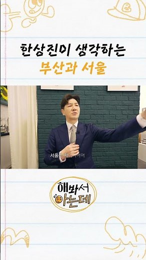 Han Sang-jin’s thoughts on Busan and Seoul #HanSangjin #Shrots #KnowingFromExperience