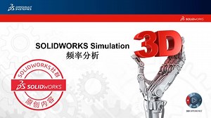 SOLIDWORKS Simulation频率分析流程