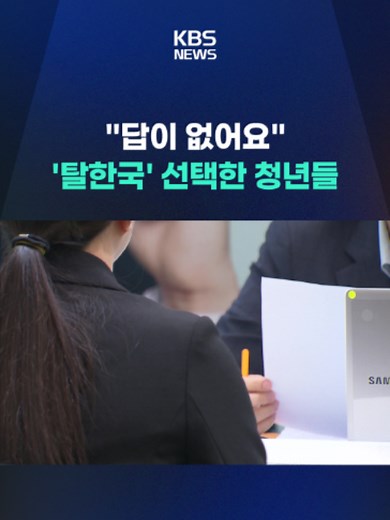 취업 문턱이 높아지면서 해외 취업을 준비하는 청년들이 늘고 있습니다. #청년#해외취업#신입채용#일자리#고용률 #쉬었음청년 #취준생 #취업박람회 #KBS #KBSNEWS