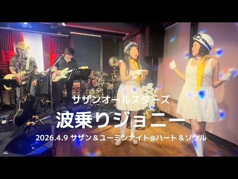 「波乗りジョニー」ライブハウスで踊ってみた サザンオールスターズ 2026年4月9日 プチサザン＆ユーミンナイト@横浜関内ハート＆ソウル ダンス 振付 ローバ隊