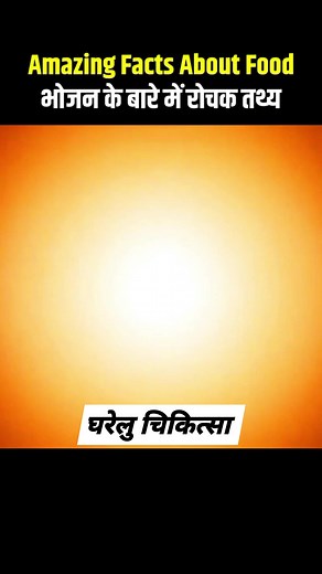 2.4M views · 10K reactions | Amazing Facts About Food 諾陋.... #foodfacts #healthytips #healthtips #foodmedicine #healthandwellness #foodtips #healthylife #healthhabits #healthylifestyle #foodmeditation | घरेलु चिकित्सा | Facebook