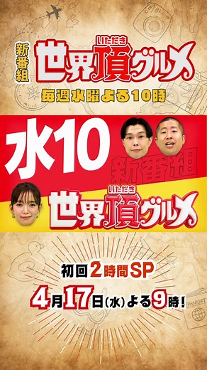 世界頂グルメ：4月17日放送の初回2時間スペシャル