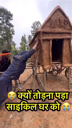 JH Camp Core | क्यों तोड़ना पड़ा हमारा साइकिल हाउस? 😭 Emotional Survival Vlog” 📝 Discussion (Caption / Description) 4 दिन की मेहनत से बना साइकिल हाउस आज... | Instagram