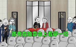 第121集，陈秀在拍卖会上看穿一切