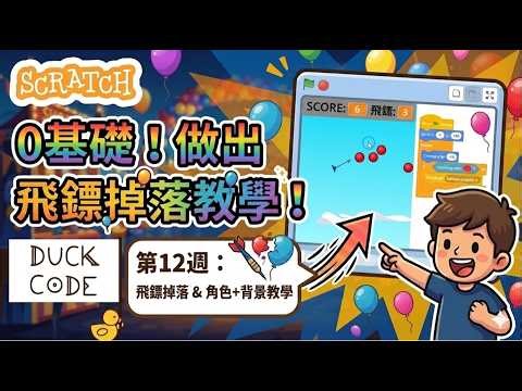 製作射氣球遊戲 第12週 Scratch教程 || Making a balloon pop game - Week 12 Scratch Tutorial