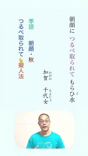 【俳句】朝顔に つるべ取られて もらひ水【加賀 千代女】〈解説〉＃Shorts
