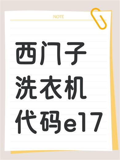 西门子洗衣机代码e17故障原因分析