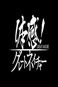 Great Nature (2011) - TV Show
