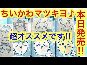 [Chiikawa] On sale today! Chiikawa MatsuKiyo collaboration! I highly recommend this item ^^