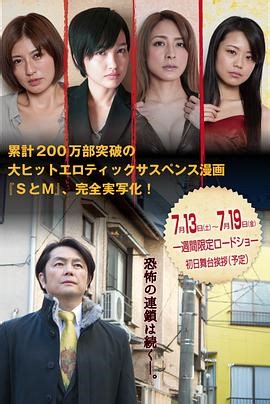 S与M2 新・SとM 劇場版 - HD中字