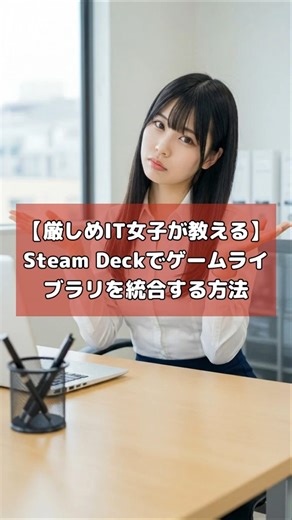 【厳しめIT女子が教える】Steam Deckでゲームライブラリを統合する方法