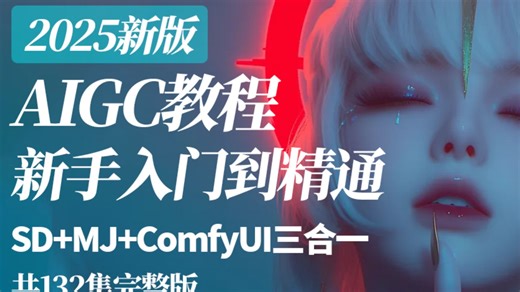 【全188集】目前B站最全的AI绘画网课Stable Diffusion保姆级教程，2025最新版！包含所有干货！七天就能从小白到大神！学完直接变现