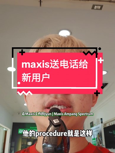 maxis开台可以直接拿电话了不用等！ #在maxis工作的jyun