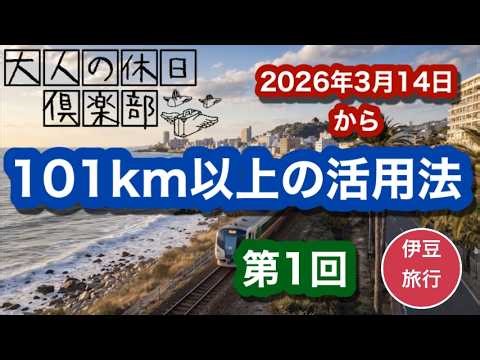 How to use the Adult Holiday Club discount ticket for distances over 101km ~ How to purchase tick...