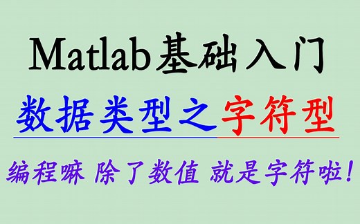 1.26/Matlab字符型/创建/连接/转换/运算/拜托啦，不要再把字符当成数值，把数值当作字符啦