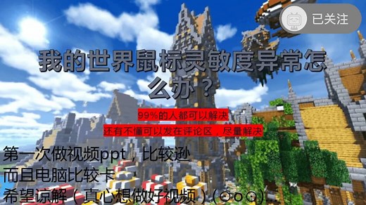 我的世界鼠标灵敏度异常怎么办