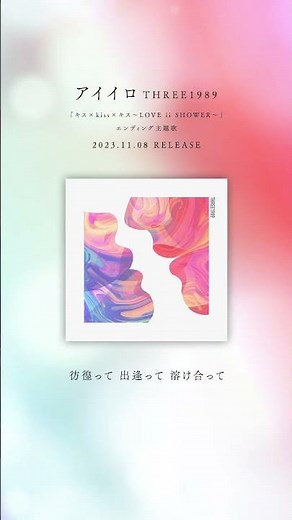 ✨テレビ東京「キス×kiss×キス～LOVE ii SHOWER～」エンディング主題歌✨ アイイロ / THREE1989 配信スタート🎨 #キスキス #three1989 #アイイロ