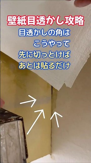 角を先にチョキるだけ!クロス屋目透かし簡単攻略方法! #diy #壁紙 #リフォーム #youtubeshorts