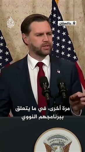 فانس: دمرنا برنامج إيران النووي