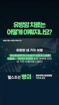 유방암 치료는 어떻게 이뤄지나요? #shorts