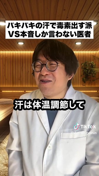 汗と毒素の関係: 医者とサウナの真実