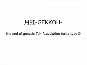 the end of genesis T.M.R.evolution turbo type D 月虹-GEKKOH-