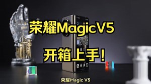AI智能体荣耀Magic V5上手！轻薄长续航！_哔哩哔哩_bilibili