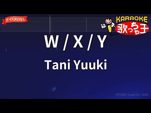【ガイドなし】W / X / Y / Tani Yuuki【カラオケ】