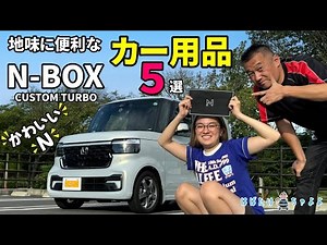 【新型N-BOXカスタム】お勧めカー用品 納車前に買っておきたいカー用品5選 エヌボックス