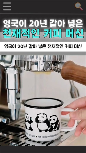 영국이 20년 갈아 넣은 천재적인 커피 머신ㄷㄷㄷ