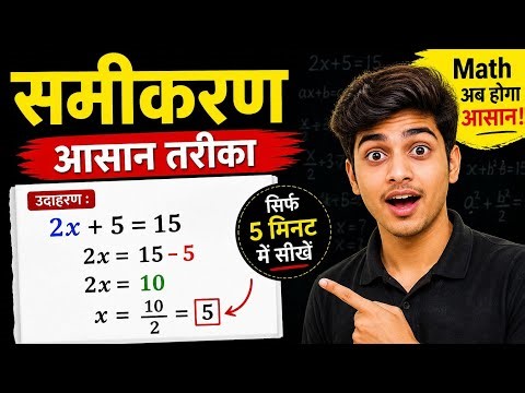 समीकरण कैसे हल करें? आसान तरीका (Class 8-10)Equation Solve करना सीखो Step by Step 📚#maths