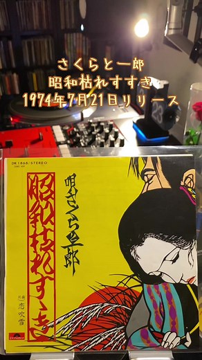 さくらと一郎「昭和枯れすすき」1974年リリースのシングルレコード