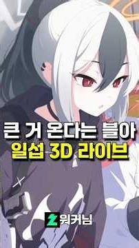 일섭만 해주는 블아 3D라이브.. #블루아카이브
