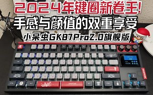 【键盘推荐】2024年键圈新卷王！手感与颜值的双重享受:小呆虫GK87Pro2.0旗舰版客制化机械键盘开箱评测！