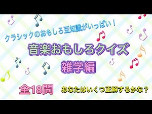 音楽おもしろクイズ雑学編