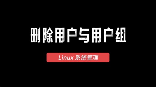 Linux系统管理：删除用户与用户组