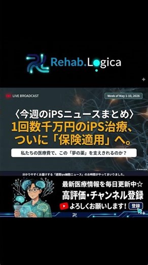 [Weekly iPS News] Treatment costing tens of millions of yen per session will finally be covered b...