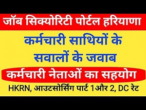 जॉब सिक्योरिटी पोर्टल कर्मचारी साथियों के सवालों के जवाब 31 December 2025
